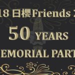 2018年神無月～霜月【SNSへの投稿より】東京サニーデイ、50歳記念日大櫻丘同窓会、晩秋の江戸川堤。そのような記事でございます。